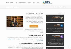 Legal Translation Services - Certified legal translation services you can count on. GTS is the legal translation company of choice for some of the world's leading law firms and international corporations. Just upload your documents to get an instant online price quote.