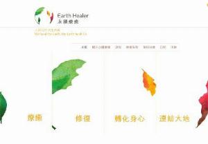 Earthhealer forever healing - Combining heart, nature and energy therapy, healing the body and mind, and improving the quality of life, the founder is a master of German philosophy, and has been a freelance doctor at the Indian Hospital and the Hong Kong Cancer Foundation for many years. He has a wealth of energy (Aura) treatment clinical experience, and at the same time A Dharma practitioner.