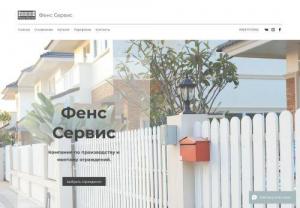 Fence Service - Company for the installation of fences and perimeter fence systems in the Kaliningrad region of the Russian Federation and neighboring countries.
