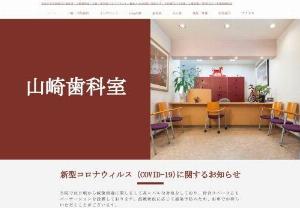 Yamazaki Dental Office - In addition to treatment such as dental caries and , Yamazaki Dental Office, a dentist located in Sanarudai, Hamamatsu City, also offers treatment for coverings with implants and SELEC.