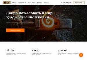 ТВЕН - For 14 years,  we have been acquainting people with blacksmithing,  helping you to understand forging,  showing by the example of our products what professionalism in blacksmithing is. We offer not only ready-made solutions for interiors and exteriors,  but also realize your ideas and dreams.