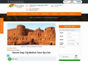 Same Day Taj Mahal Tour by Car - travel by car is the great to have this kind of eprience i  the travel so exact like this New India Vacation offering the Same Day Taj Mahal Tour by Car, this tour package will get your more enjoyment within a Day, 