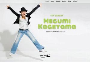 Megumi Kageyama - Tap dancer Megumi Kageyama official website.
Japan Tap Dance Association / President.
Tap dancer Megumi Kageyama's official website with a unique view of the world. You will also receive bookings, choreography and productions for various events, companies, weddings, live performances, and more!