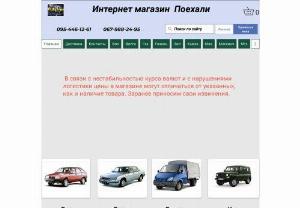 Online store Let\'s go - Spare parts for cars VAZ, Gas, Zil, Volga, Gazelle, UAZ, Maz, KamAZ.
