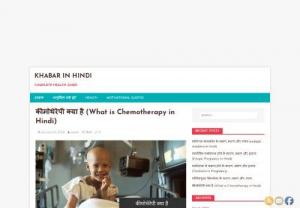 What is Chemotherapy in Hindi and Chemotherapy side effects in hindi - Chemotherapy is a treatment plan for cancer patients. To know more about Chemotherapy in detail, what is Chemotherapy in hindi , why Chemotherapy uses, how many Chemotherapy types in Hindi, and what are the side effects of Chemotherapy in Hindi.