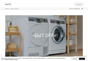 Gen. Off - Our company specializes in the repair of washing machines of all brands. Having ordered home repair in our company, our master will arrive on the day of the order, conduct a free diagnosis to identify all the causes of the breakdown. Turning to Gen. Off, you get a quality repair with a guarantee.