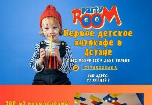 Partyroom.kz Children\'s anti-cafe - Children\'s entertainment in a new format !!! Children\'s Anti-cafe in Astana.
Each parent dreams of a safe and very versatile space for the celebration of their child. 🎉 Party Room 🎉
best solution for this question.
1️⃣You do not need to be afraid of cramped cafes and expensive prices.
2️⃣Your child will be passionate and satisfied.
3️⃣ Children are supervised by professional animators.
4️⃣ You can relax and unwind while.