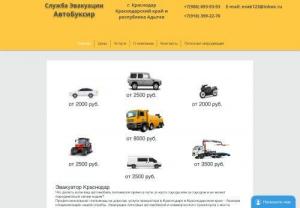 Tow Krasnodar - Evacuation and roadside assistance service