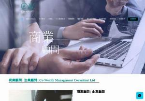 Co-wealth Management Consultant Limited - The professional consultant team of Co Wealth Management Consultant Limited has more than 5 years of experience in applying for government funding. It provides professional consulting services for SMEs in Hong Kong to apply for government funding, covering different types of government funding schemes. By mid-2019, Co Wealth has assisted more than 300 Hong Kong large, small and medium-sized enterprises and organizations to apply for various government funding funds to help them make good use of