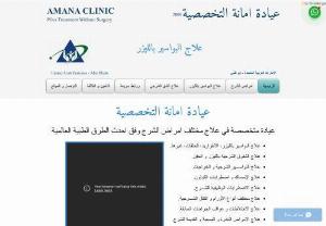 Amana Clinic for laser hemorrhoids treatment - Amana Clinic for laser hemorrhoids treatment, anal fissures treatment with laser and botox
A clinic specialized in treating various anal diseases according to modern medical methods
The first clinic for laser hemorrhoids treatment in the United Arab Emirates, Abu Dhabi