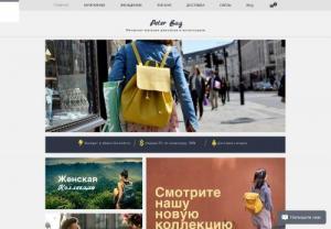 Peter Bag - backpacks and bags in St. Petersburg - store of branded backpacks and bags. Delivery and fitting. Sending across Russia.