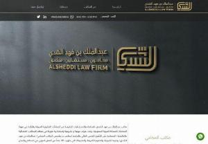 Abdul Malik Bin Fahd Al Sheddi Advocates and Legal Consultants Office - Abdul Malik Bin Fahd Al-Sheddi Office is one of the promising offices in the legal profession in the Kingdom of Saudi Arabia, with long judicial, professional, legislative and advisory experience in many judicial and legal specialties. Which is based on the higher scientific qualification of the office's founder and director general, Lawyer / Abdul-Malik bin Fahd Al-Sheddi; And his long-standing and diversified judicial and legal experience; Which has nearly 24 years of judicial work in the...