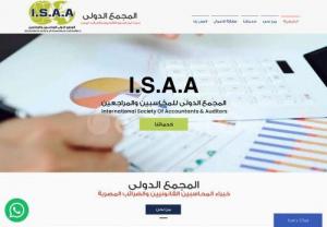 International Society of Accountants and Auditors - Egyptian chartered accountants and tax experts
Brief
International Society of Accountants and Auditors - Chartered accountants and consultants, an Egyptian professional office specializing in providing professional services.