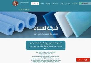 Peace Foam Company - El Salam Foam Company is one of the leading companies in the field of foam manufacturing in Egypt.
Al Salam Company was established in 2010 and works in all areas of foam.
Peace Foam Company