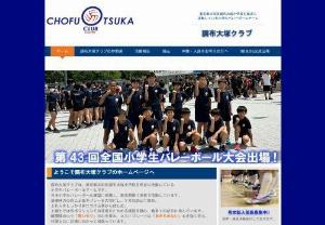 Chofu Otsuka Club - An elementary school boys and girls volleyball team based in Chofu Otsuka Elementary School, Ota-ku, Tokyo.