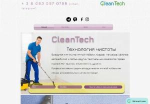 CleanTech - Dry cleaning of upholstered furniture at home. Cleaning of sofas, armchairs, mattresses, carpets and carpets. Complex dry cleaning of the car interior, cleaning of textile and leather items, as well as plastic.