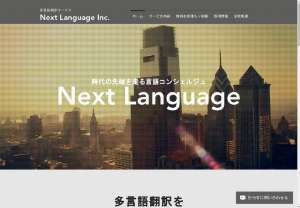 Next Language - Next Language provides total linguistic support such as multilingual translation, multilingual video production, and multilingual SNS operation agency.
Please feel free to contact us.