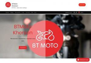 BtMoto - The BTMotoKherson store was founded in 2015 for those who prefer to buy high-quality and inexpensive motorcycle equipment. We offer a wide range of motorcycle helmets from different manufacturers.



We have tried to create a pleasant atmosphere in the store and provide convenient access to information so that customers can easily find what they need among the many positions. Let us know what you are looking for and we will be happy to help.