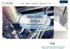 EGYCOOL Egyptian Engineering - - Egyptian Engineering for Air Conditioning and Contracting (Egycool). Air conditioning experts in Egypt specialize in central air-conditioning, packages, consoles and automatic duct work.

A special section for firefighting works under the supervision of a specialized technical office to study projects.

- Our previous work in banks, commercial centers, hospitals, villas and palaces all over Egypt and we are honored to serve you.