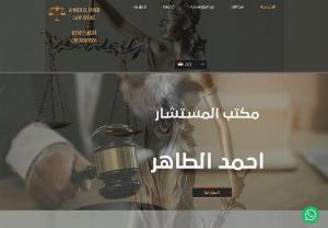 Counselor Ahmed Al-Taher Foundation - Counselor Ahmed Al-Taher Foundation to provide full legal advice to international and local companies, where legal advice is a very important way to take any legal action