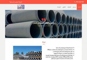 International Co. For Concrete Pipes - International company for the manufacture of cement pipes

A leading and distinguished company in the manufacture of cement pipes since 1998

We manufacture concrete pipes of all sizes.

We supply pipes all over the country

The company manufactures cement pipes according to Egyptian Standard Specifications 958 of 1968 and 2006 specifications and special specifications of the Ministry of Drainage, Railways and flood drains under roads

The company contributes to the supply of cement...