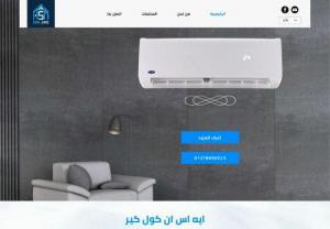 ASN Cool Care - ASN Cool Care
Supplying air conditioners in Egypt
Our goal
To create good market value and to make air conditioning units available for all products.
Our story
Air conditioning systems were available to a certain class of people, and some could not.