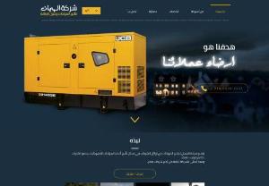 El Hagan for renting generators - Al-Hagan Generators Rental Company is one of the first companies in the field of renting the latest generators of all capacities (muffler - usually). The company was given the confidence of one of the largest companies in Egypt.