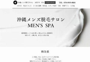 Okinawa Men's Hair Removal MEN'S SPA - The latest hair removal with less pain using the latest model Lumix A9. Suitable for male beard, sunburned skin, and hair growth. Because it is a private salon, we do not meet other customers. Counseling is performed by male staff. We also carry out photo facials to improve skin quality. In commemoration of the opening, we will guide you with 50% off all courses. Please use this opportunity.