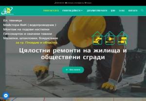 Home repairs and improvements - Electrical services
Our team of electrical technicians perform fast and quality electrical services in Plovdiv and nearby towns. We build or replace electrical installations, air and cable lines up to 1000V, replacement of electrical panels, installation of sockets, switches, lighting fixtures, etc., laying of cables and cable routes