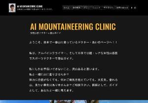 Ai Mountaineering Cliic - Personal mountaineering & trekking gude office running by a doctor. If you want to climb up to the mountain but you have health concern, or if you want to make a trekking trip with your children, doctor guide will plan, attend, and support your trip.
