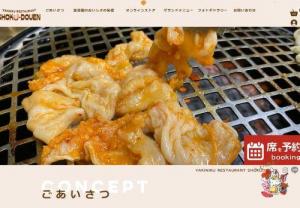 Shimbori Foods Co., Ltd. - Since opening in Hidaka-cho in 1950, it has been patronized by many customers.
Yakiniku restaurant Shodoen. 