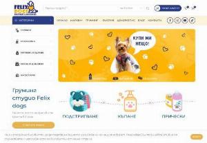 Felix dogs - salons for dogs - Grooming, bathing, haircuts, ozone therapy, treatment programs, spa treatments for dogs. Cosmetics, dermocosmetics, vitamins and accessories for pets.