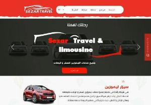 Caesar Travel - Caesar Travel Company
It is a leading company in providing all travel and excursion services in addition to transportation and limousine services. Caesar Travel may provide a range of multiple services and means of departure and safety, as we adhere to the highest quality standards to serve our customers.