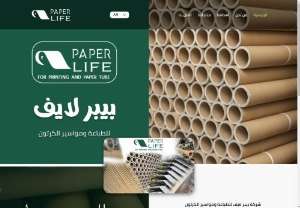 Paper Life For Printing & Carton Tubes - Paper Life Company for printing and cardboard tubes
Founded in 2019
Specialized in printing and producing cardboard tubes
And the company has become a leader in its field in record time, thanks to the focus on using the latest technological means and the keen interest in testing the work team and applying the highest quality standards in order to meet the needs of the market and gain the trust of our distinguished customers.