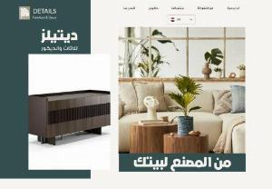 Details For Furniture & Decor - Details Furniture and Decoration Company has been working in the furniture and furniture industry of all kinds for more than 15 years, which makes us move steadily to build a sustainable investment towards leadership in the field of furniture.
