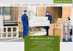 Furniture moving company in Dammam - Forsan Al-Salam company for furniture transportation services in Dammam
Forsan Al-Salam Company is the best furniture moving company in Dammam. It provides complete and comprehensive services to all customers of a furniture moving company in Dammam to complete furniture transfers in Dammam in record time and with great professionalism. Among the services of a furniture moving company in Dammam is dismantling and installing furniture, packing furniture and providing fast furniture...