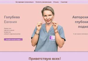 Dermatologist online consultation - Dr. Evgenia Golubeva Dermatologist, dermato-oncologist, cosmetologist, pediatric and adult doctor. More than 15 years of medical experience. More than 18 years in medicine.