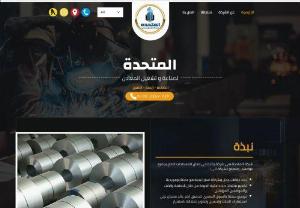 El Motaheda For Manufacturing Metal Works - United Metal Industry is a leading company in the field of sheet metal flats of all kinds. The company is looking forward to:
Building business relationships and strategic partnerships with our customers and suppliers.
Providing high quality iron products through systems, machines and qualified employees.
Expanding our share in the Saudi market to achieve the largest possible return on the owners investments and to constantly improve and develop our products.