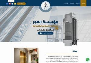 El Fagr Elevators - Al Fajr Elevators holds a license to practice the profession and a membership card in the Egyptian Federation of Construction and Building Contractors. It specializes in elevators, stairs and walkways. We have a commercial register and a tax card. The company is honored to serve you to provide the best products and services under the supervision of engineers and technicians at the highest level.
