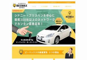 BEEMAX AUSTRALIA - This is BEEMAX, a used car purchase specialty store in Australia! With our 20 years of experience in the used car industry and our network, we can easily make business trips at any time from Sydney, Melbourne, Perth to Brisbane and Cairns at a high price! Full Japanese support! Same day purchase! You can ride until the last day of returning home!