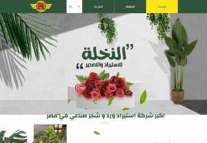 El Nakhla Import & Export - Al-Nakhla Company for Import and Export (Ramez Trading) is the largest import company for roses and artificial trees in Egypt.