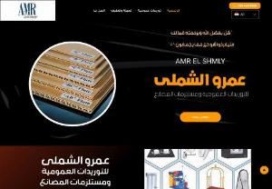 Amr El Shamly For General & Factories Supplies - Amr El Shamly Company specializes in manufacturing corrugated cardboard of all kinds, trading all operating requirements, machine spare parts, trading in paper, stretch, adhesive, plastic materials, electrical and sanitary supplies, factory and workshop requirements, design designs for companies, trade in belts and foodstuffs