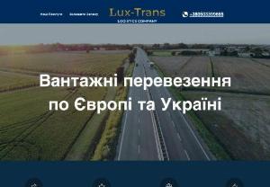Lux-Trans - A logistics company that offers reliable and effective solutions in the field of international transportation and logistics. Our experience and technological solutions guarantee accuracy and speed in every delivery. Partnership with us is a step towards successful and uninterrupted logistics chains.