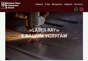 Laser Ray - Accuracy and quality: We work with modern high-tech equipment that provides the most accurate and clear cuts. Your products will meet the highest quality standards.  Wide range of materials: No matter what material you need parts from - metal, plastic, wood, glass or other materials - we can provide you. We tailor our services to suit your unique needs.