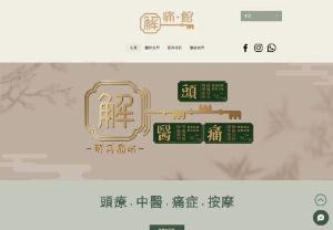 Pain relief center - Jie Pain Center is a professional company specializing in pain treatment and rehabilitation services. Our services cover a wide range of areas, including traditional Chinese medicine treatment, use of rehabilitation equipment, pain improvement and hair rejuvenation treatments, etc.