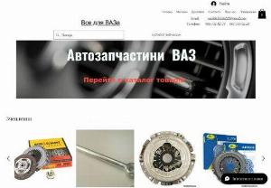 Everything for the vase - VAZ auto parts store - Everything for VAZ, you will find everything for your car