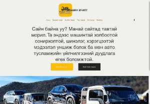 Машин ачилт - CAR SHIPPING SERVICE ☎️9591-9191,8884-0004 ADVANTAGES OF OUR SERVICE: ✅Towing and Full Loader ✅ Within the city, between cities, between countries ✅7 days, 24 hours, Repair and service advice ✅Insured /trucks/ ✅ With VAT receipt ✅ The service fee is cheap, it works on all holidays. ✅ Professional, responsible and friendly team will serve you.